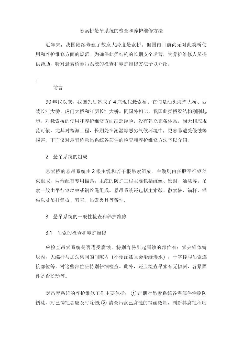 悬索桥悬吊系统的检查和养护维修方法_第1页