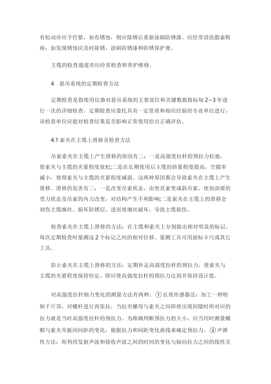 悬索桥悬吊系统的检查和养护维修方法_第3页