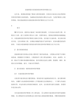 悬索桥悬吊系统的检查和养护维修方法