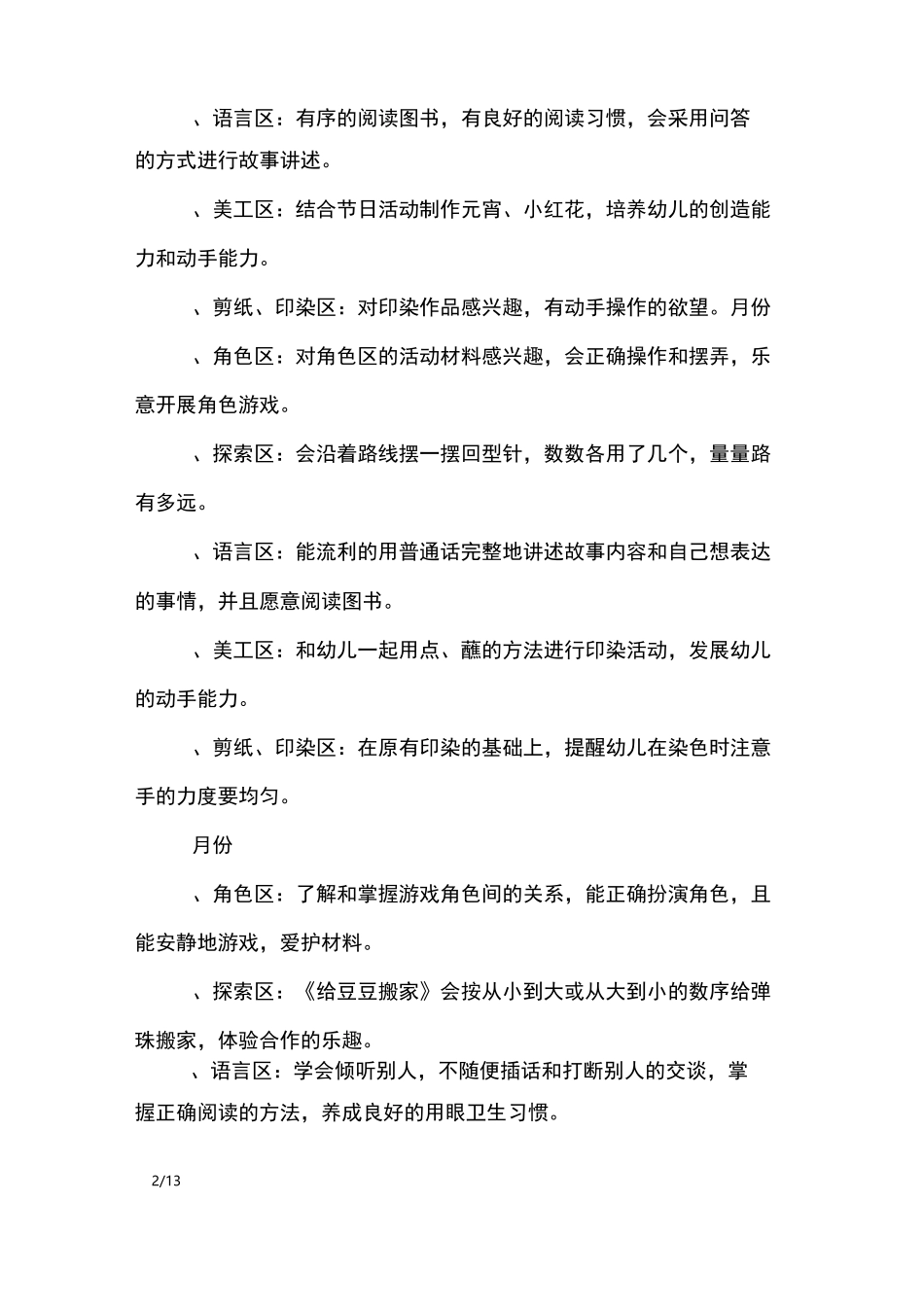 幼儿园区域详细计划_工作计划_第2页