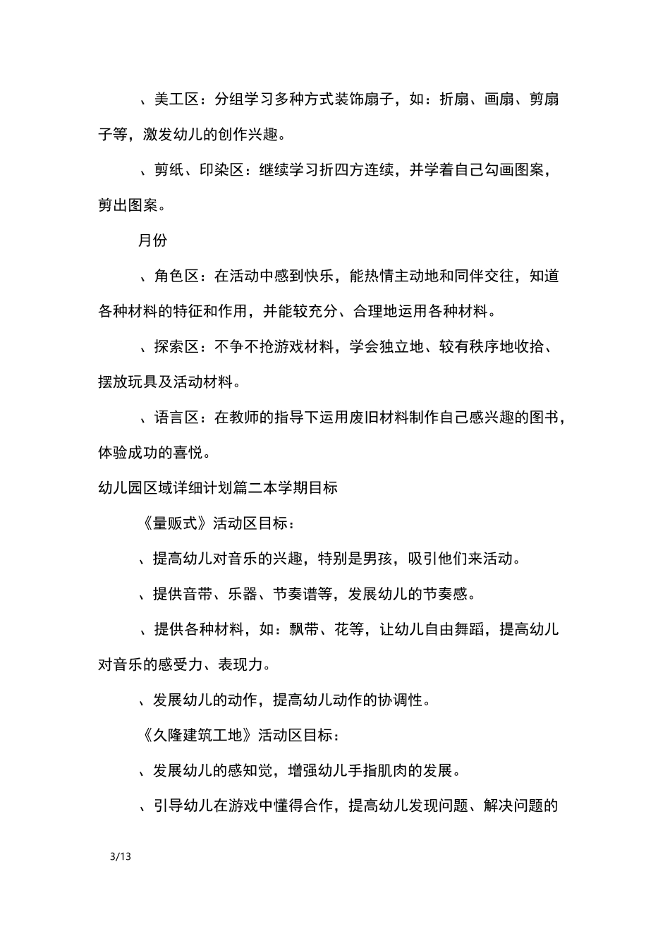幼儿园区域详细计划_工作计划_第3页