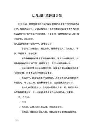 幼儿园区域详细计划_工作计划