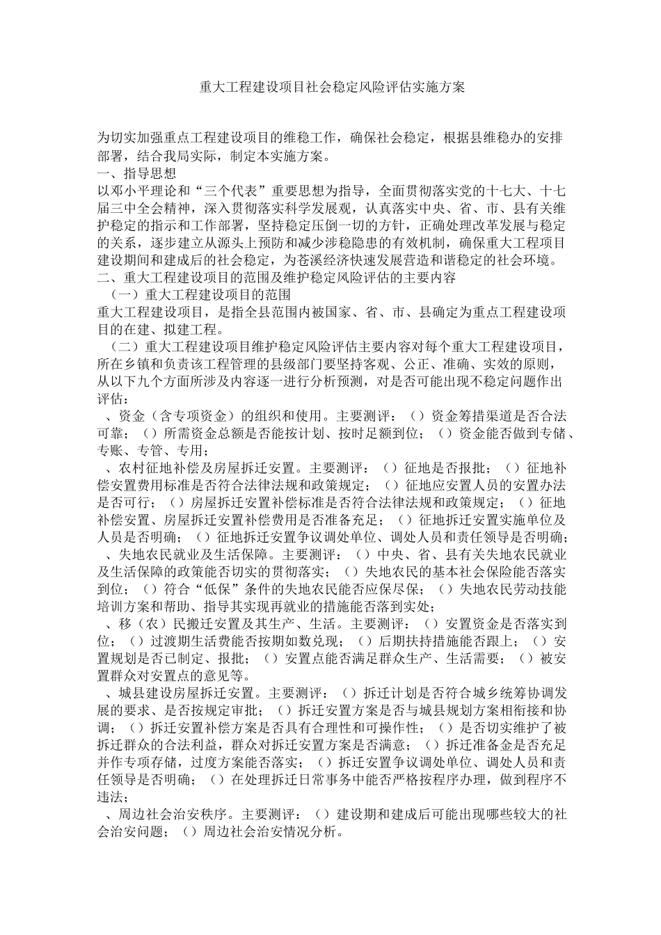 重大工程建设项目社会稳定风险评估实施方案_第1页