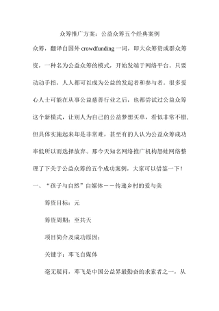众筹推广方案：公益众筹五个经典案例