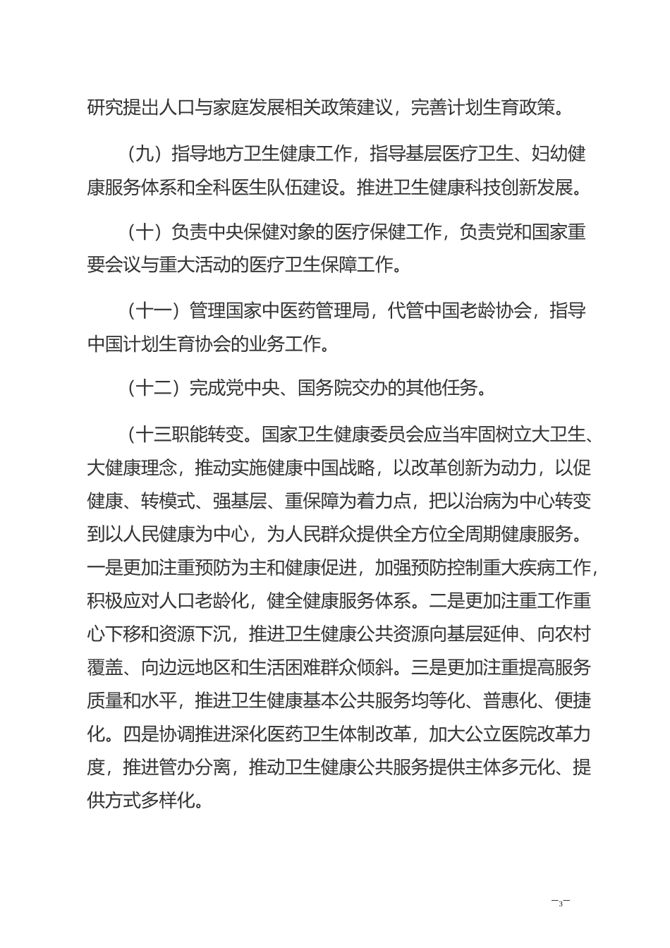 卫生健康委三定_第3页