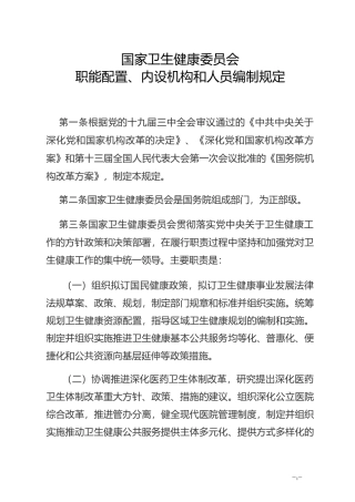 卫生健康委三定
