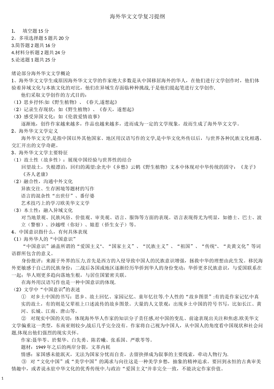 海外华文文学复习提纲_第1页