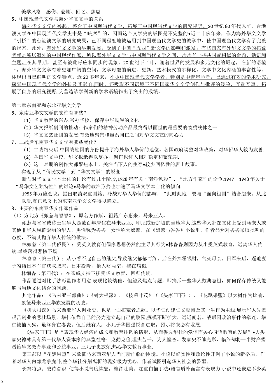 海外华文文学复习提纲_第2页