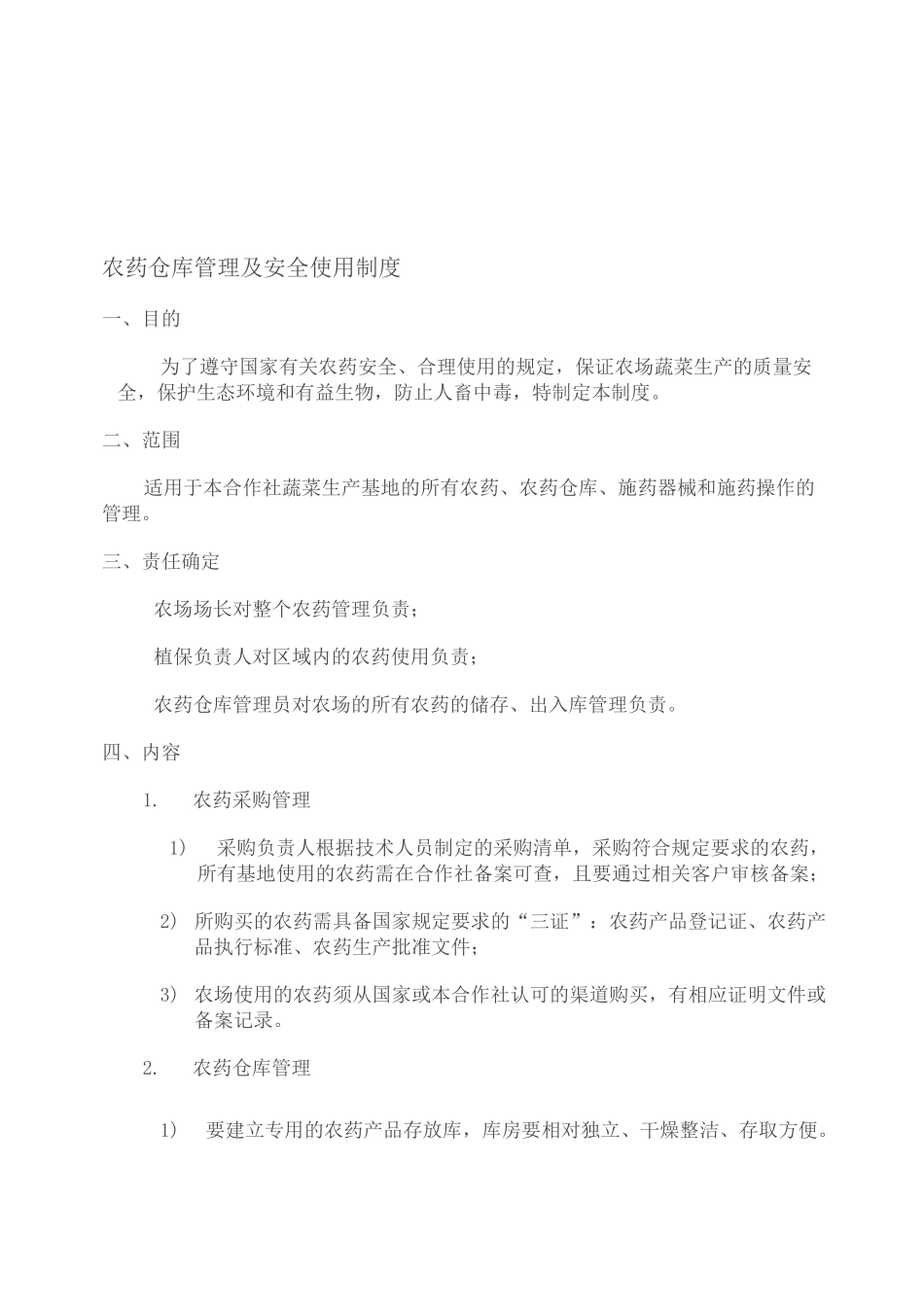 农药仓库管理及安全使用制度_第1页