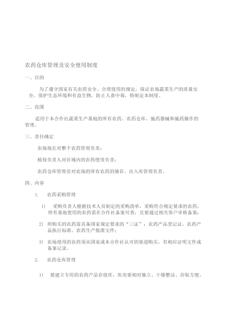 农药仓库管理及安全使用制度