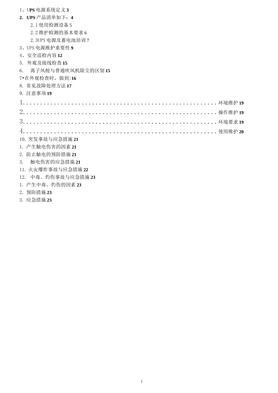 UPS不间断电源安全巡检方案 - 副本_第2页