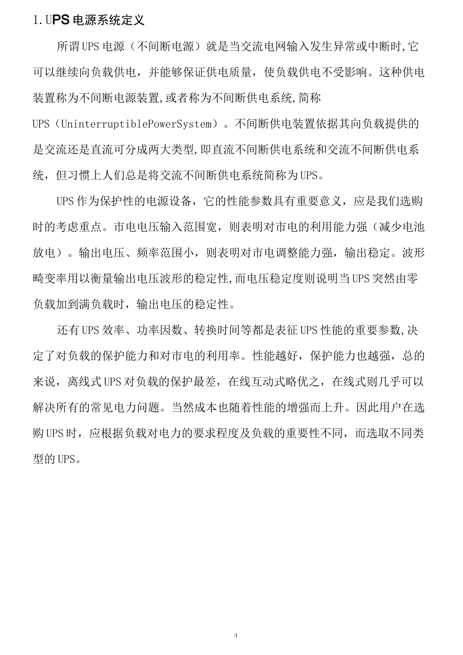 UPS不间断电源安全巡检方案 - 副本_第3页