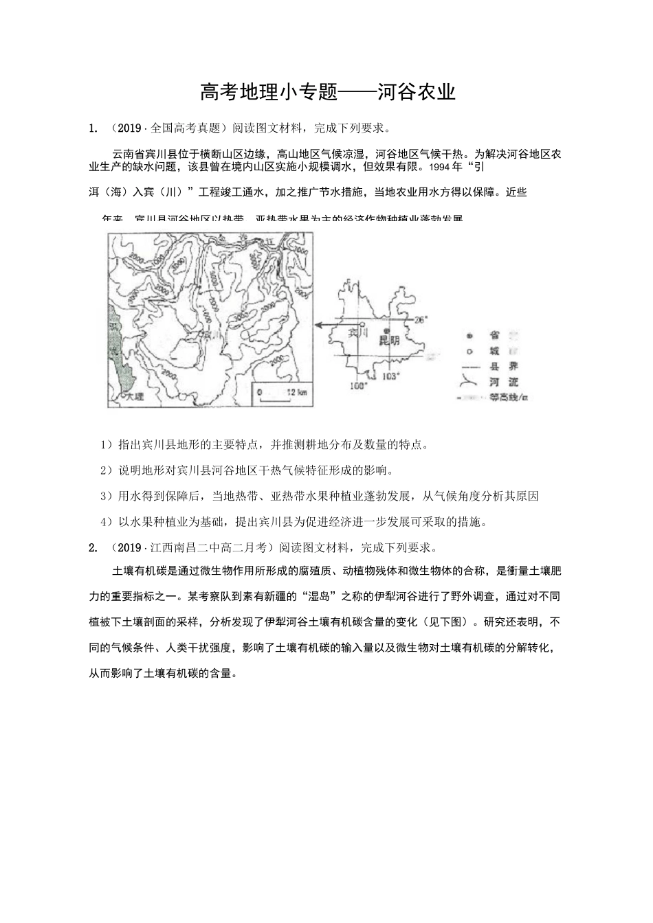 高考地理小专题——河谷农业_第1页