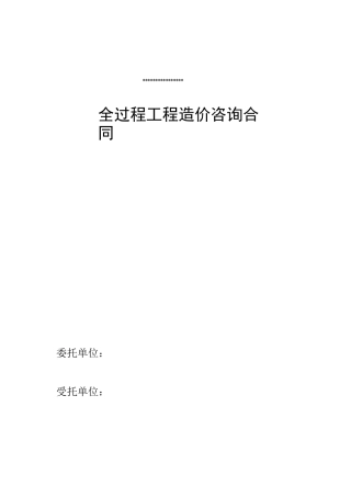全过程咨询工程-合同范本