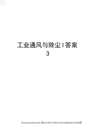 工业通风与除尘I答案完整版