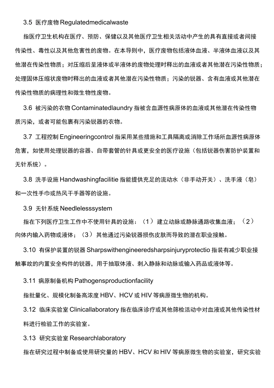 血源性病原体职业接触防护导则._第2页