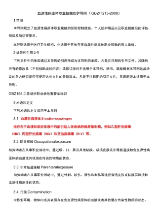 血源性病原体职业接触防护导则.