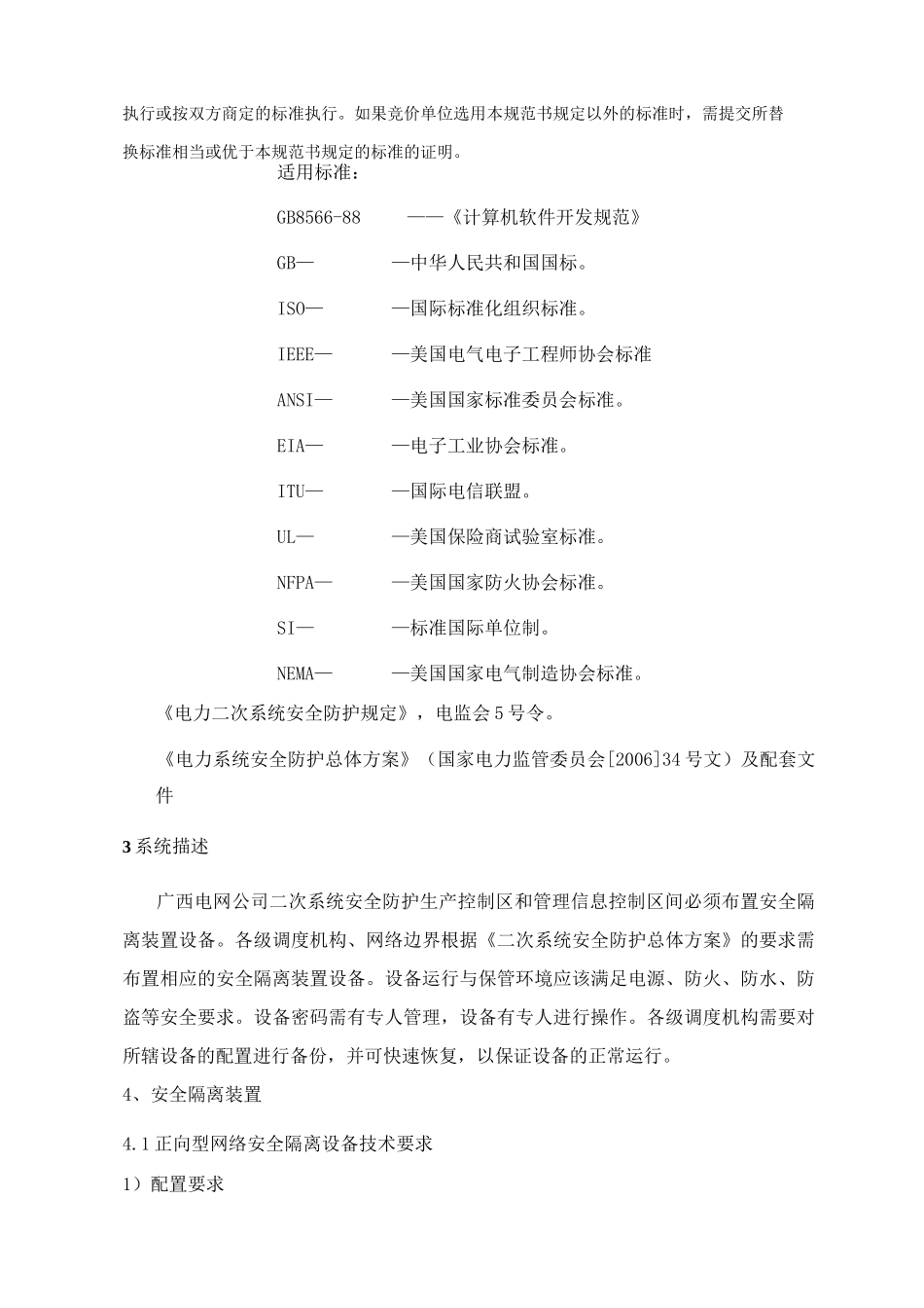 二次系统安全防护--隔离装置技术规范书._第3页