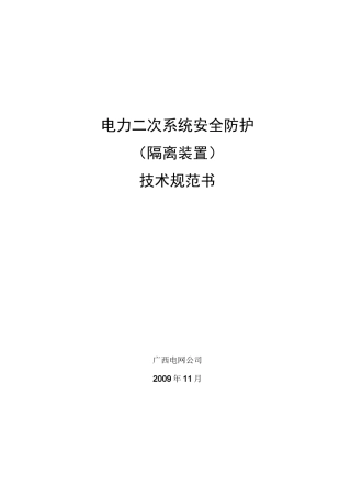 二次系统安全防护--隔离装置技术规范书.