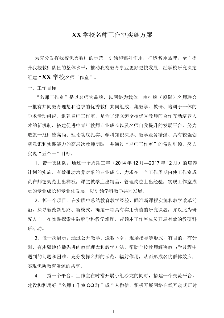 名师工作室 实施方案_第1页