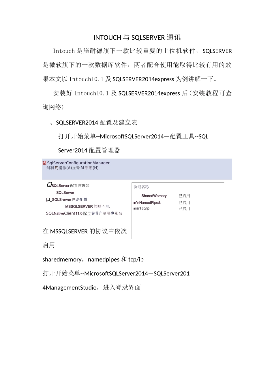 INTOUCH与SQL SERVER通讯_第1页