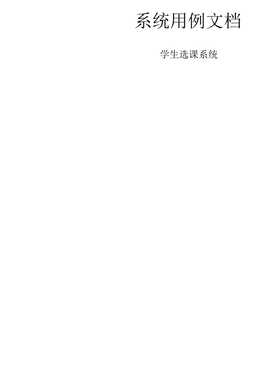 学生选课系统用例_第1页