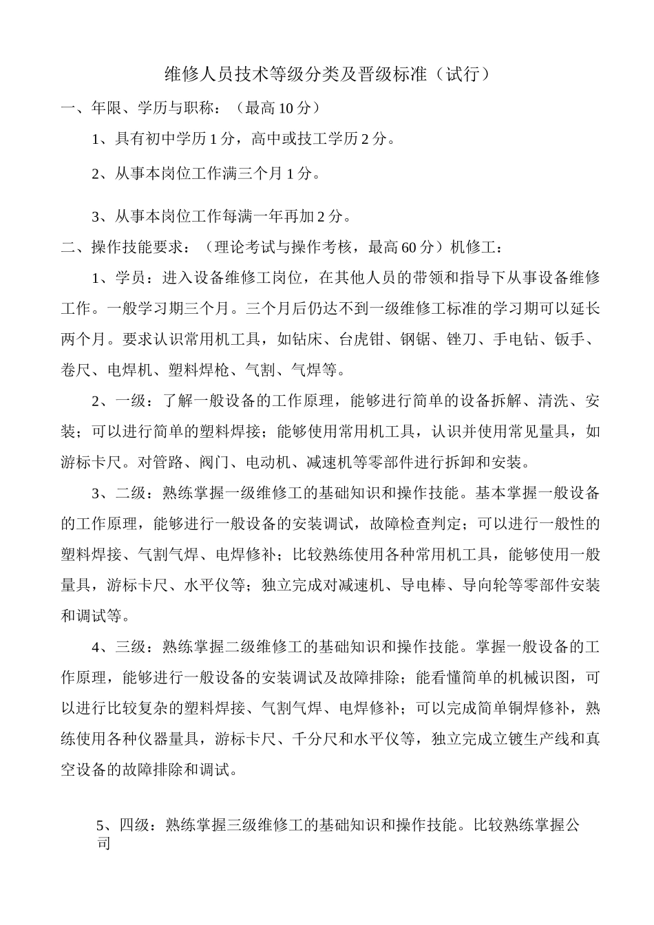维修人员技术等级分类及其晋级规范标准_第1页