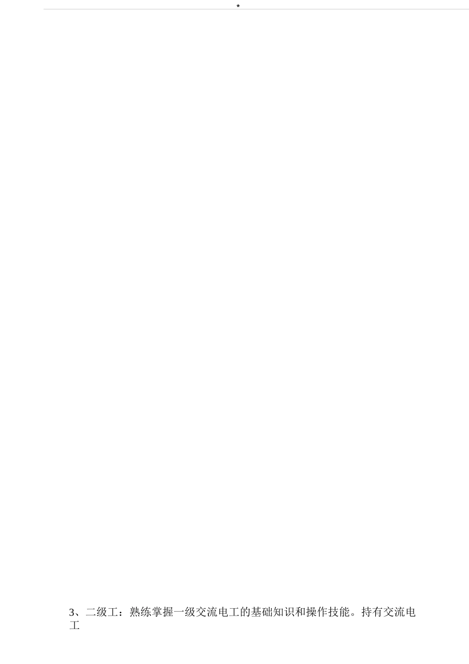 维修人员技术等级分类及其晋级规范标准_第2页