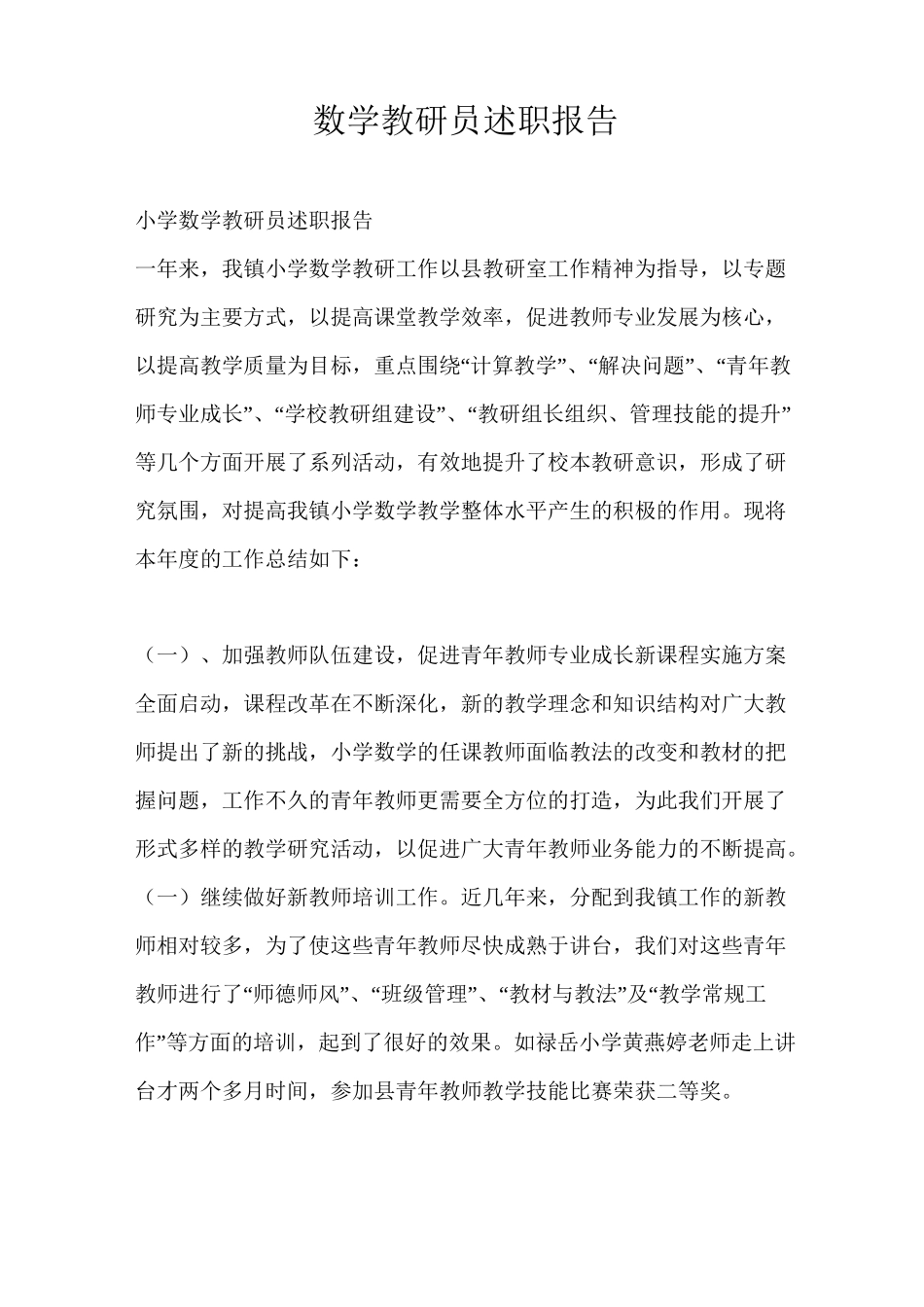 数学教研员述职报告_第1页