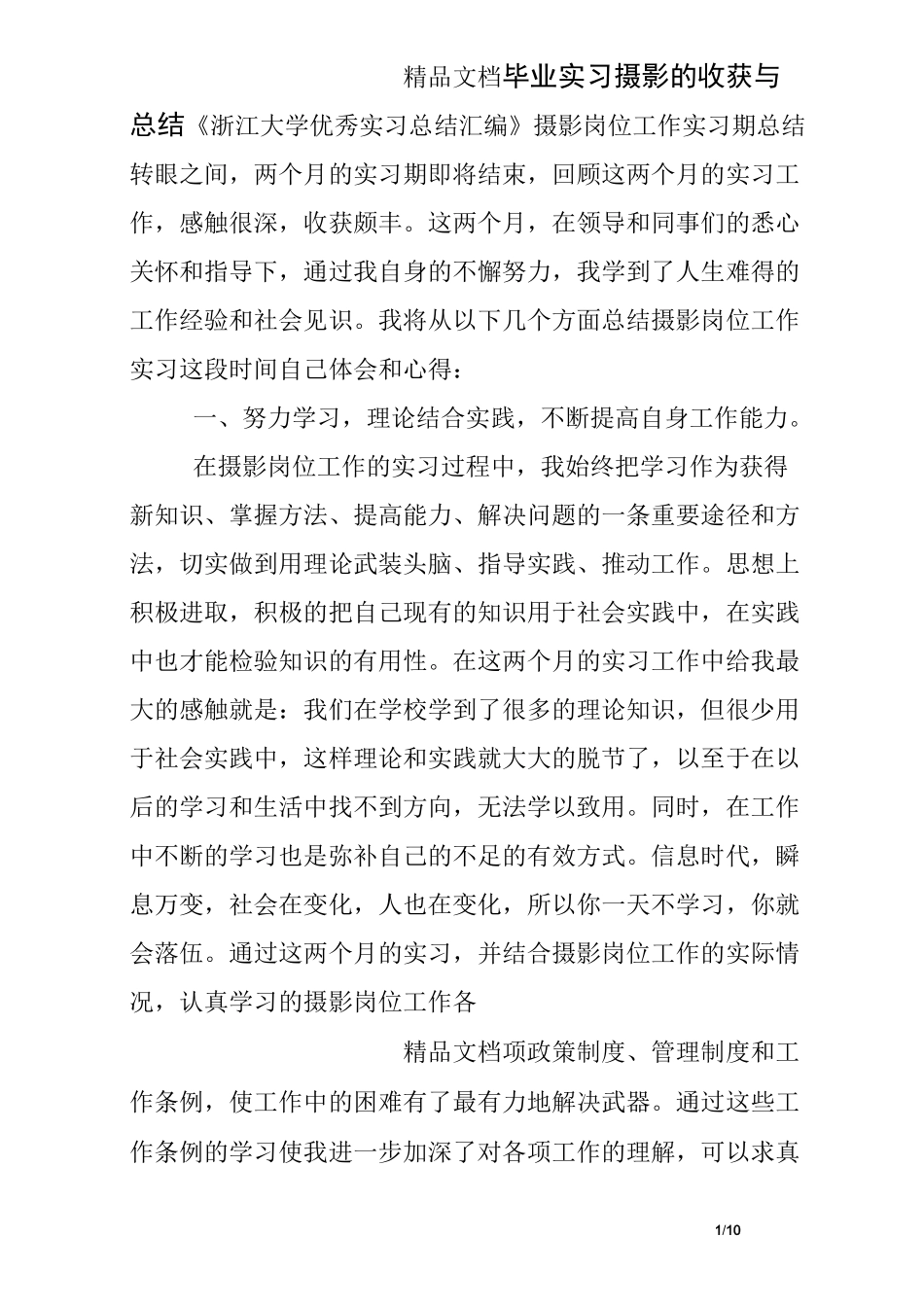 毕业实习摄影的收获与总结_第1页