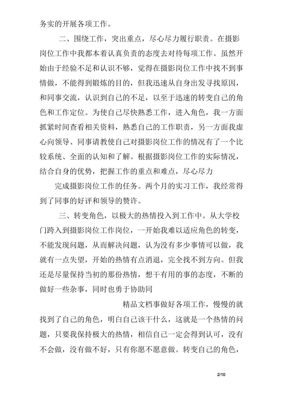 毕业实习摄影的收获与总结_第2页