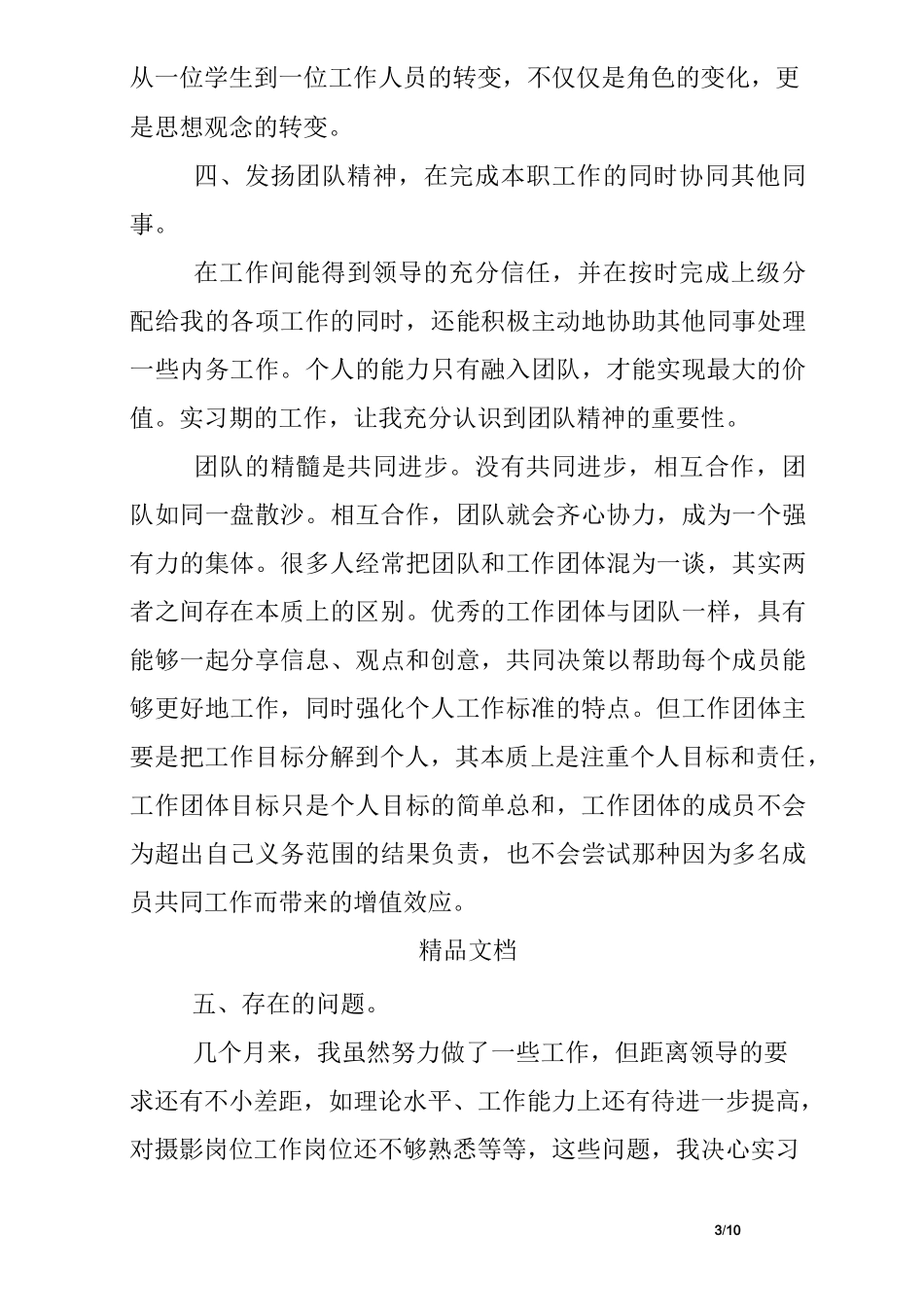 毕业实习摄影的收获与总结_第3页