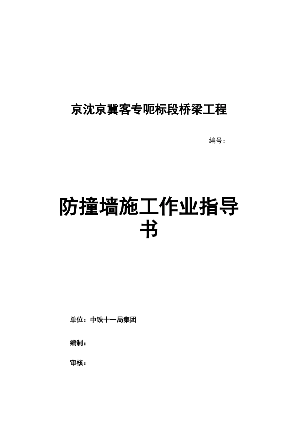 桥梁-防撞墙施工作业指导书_第1页