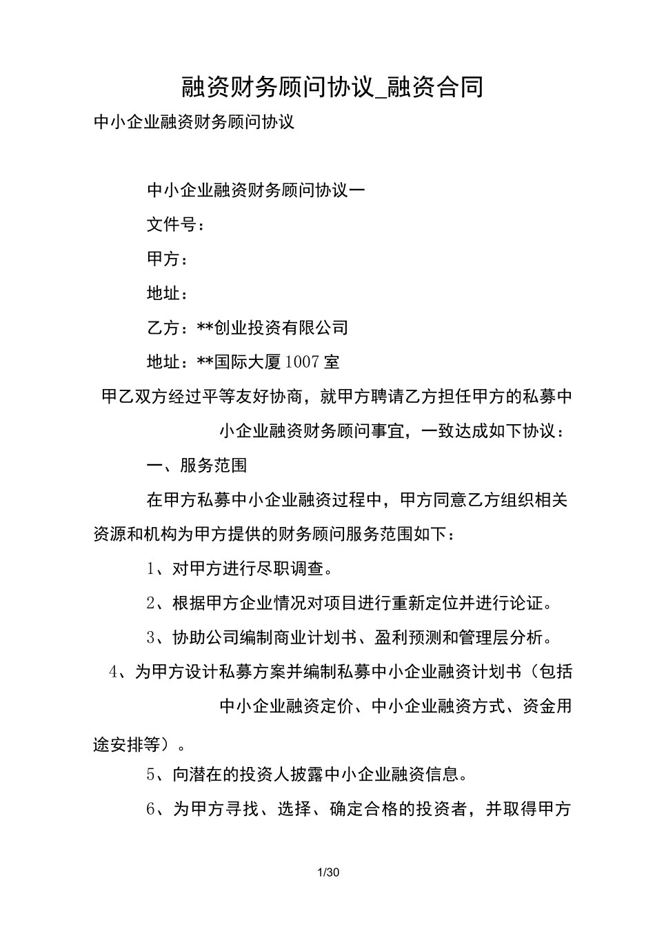 融资财务顾问协议-融资合同_第1页