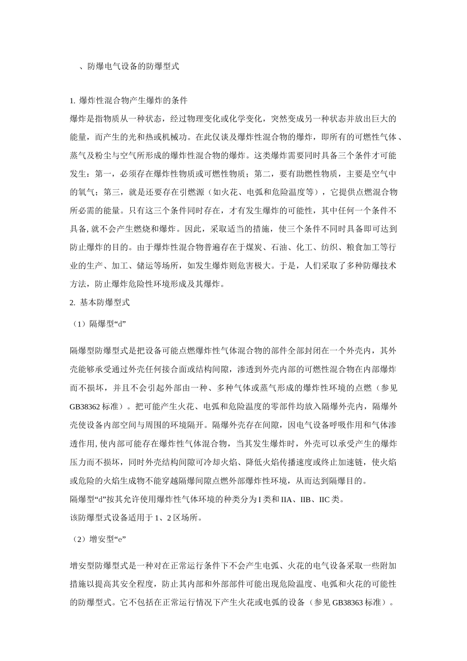 防爆电气知识_第1页