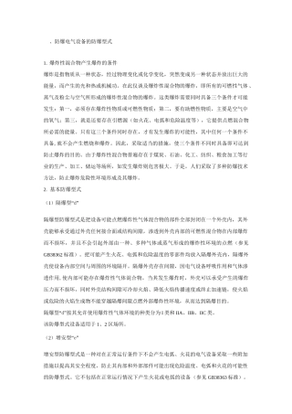 防爆电气知识