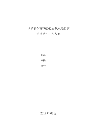 风电项目防洪防汛工作方案