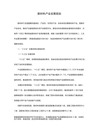 新材料产业十四五发展规划