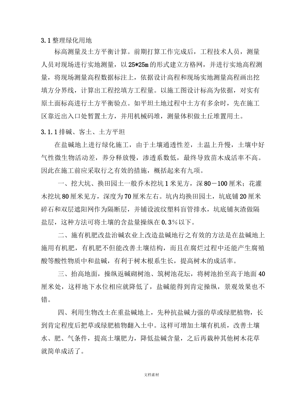 绿地整理及苗木种植_第1页