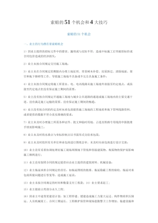 索赔的51个机会和4大技巧