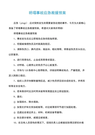 坍塌事故应急救援预案