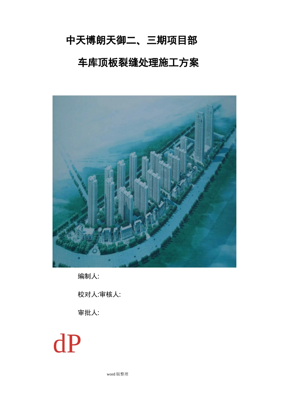 地下车库顶板裂缝处理方案_第1页