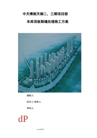 地下车库顶板裂缝处理方案