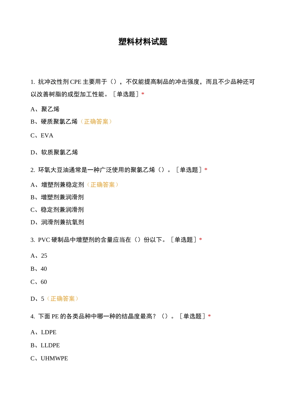 塑料材料试题_第1页