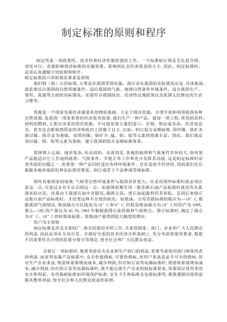 制定标准的原则和程序
