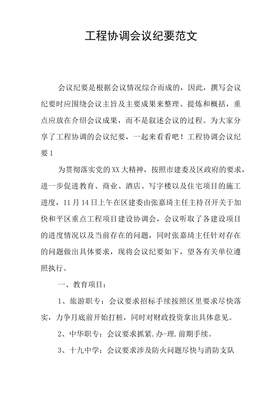 工程协调会议纪要范文_第1页
