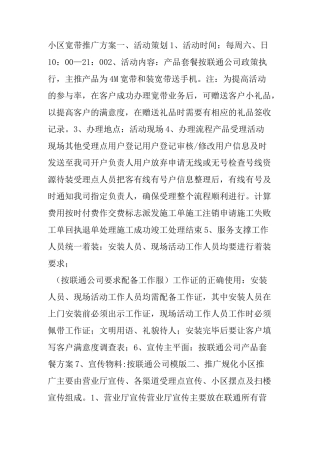 小区宽带营销方案