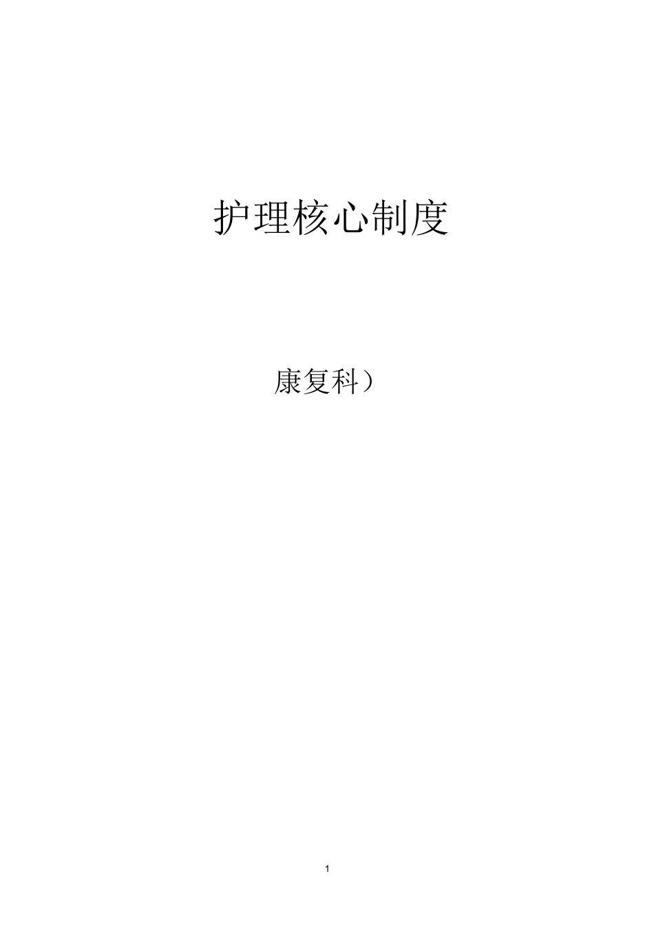 病房管理工作制度_第1页