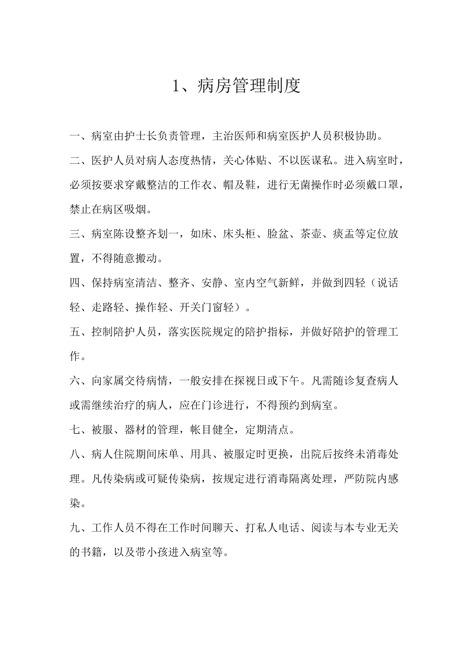 病房管理工作制度_第2页