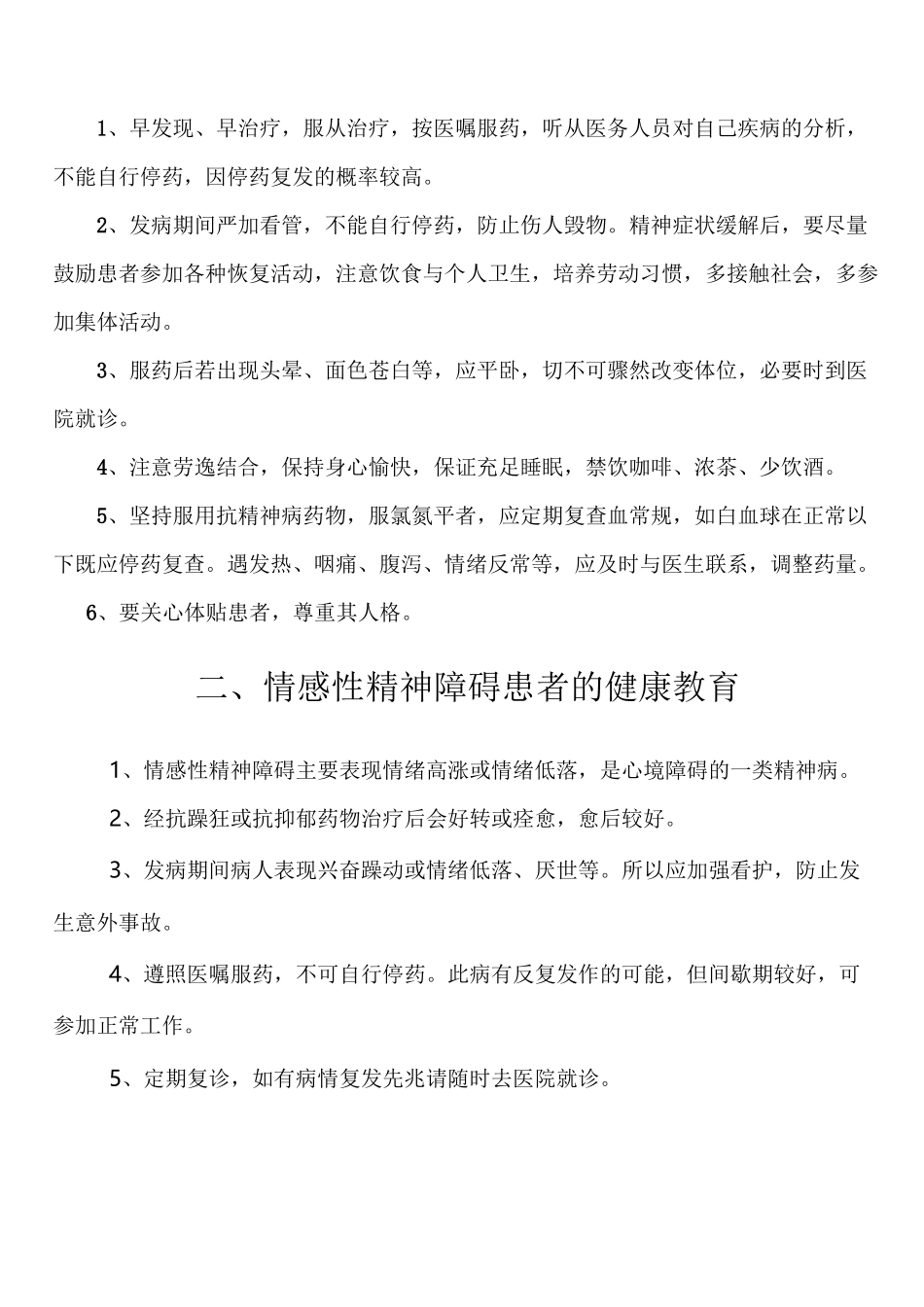 精神科疾病健康教育_第1页